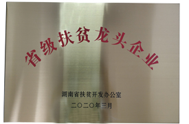 省級扶貧龍頭企業