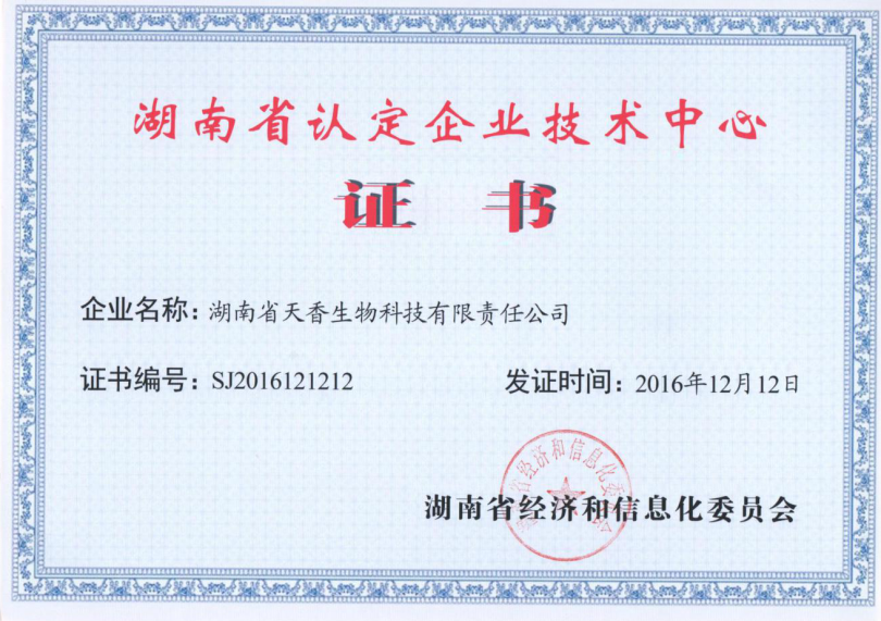 湖南省認定企業技術中心