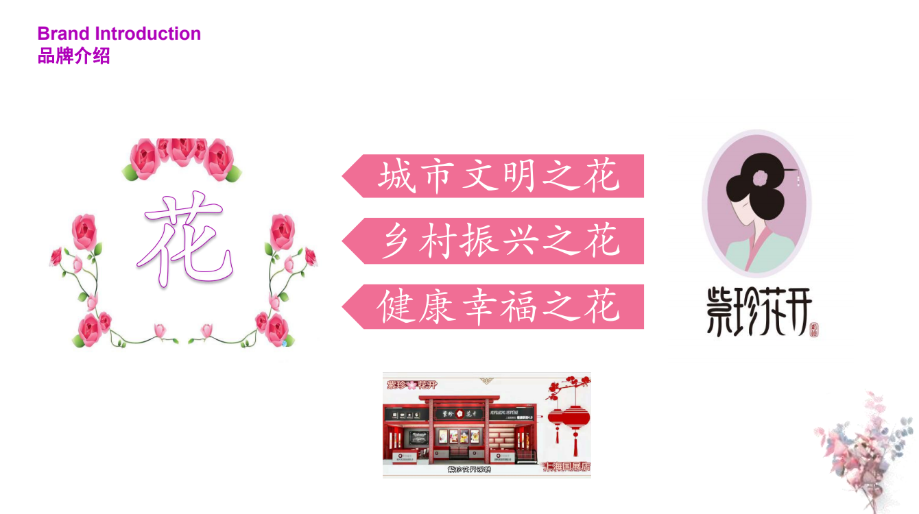 “紫珍花開”誠邀加盟商