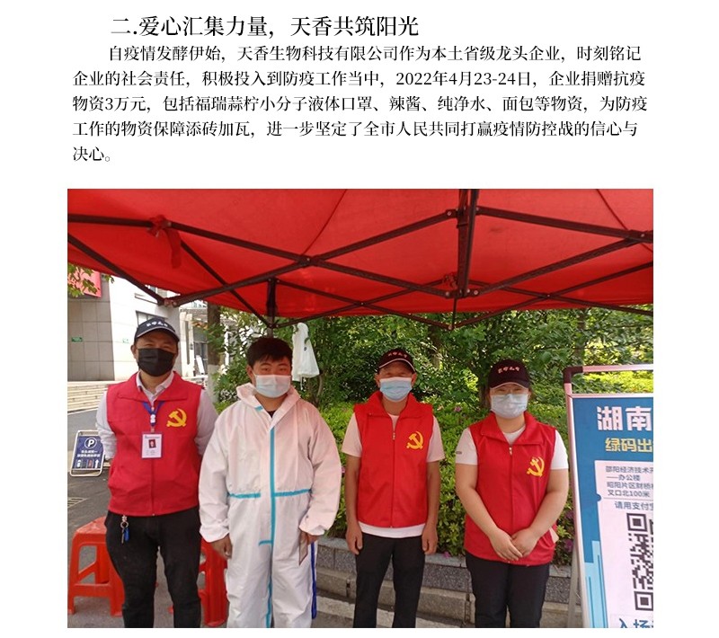科技抗疫  共克時艱--天香生物為筑牢疫情防控“安全線”貢獻企業力量