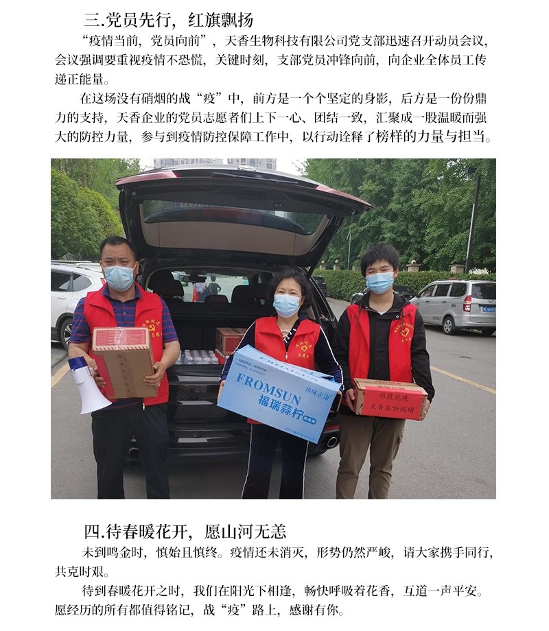 科技抗疫  共克時艱--天香生物為筑牢疫情防控“安全線”貢獻企業力量