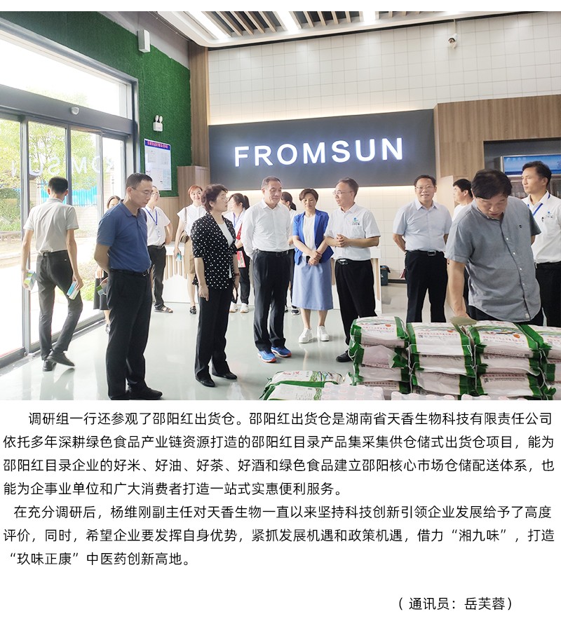 省人大常委會副主任楊維剛率隊蒞臨天香生物調研