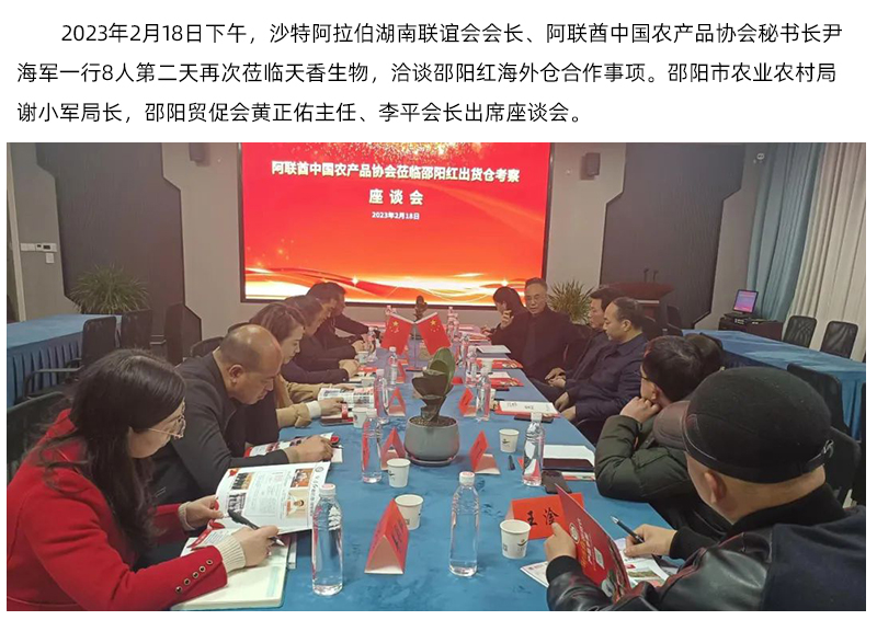 阿聯(lián)酋中國農(nóng)產(chǎn)品協(xié)會再次蒞臨天香生物，洽談合作