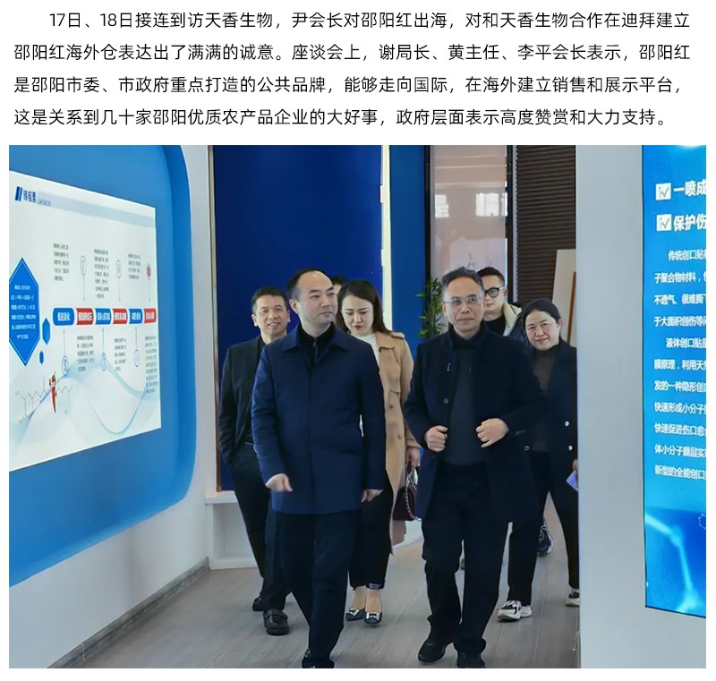 阿聯(lián)酋中國農(nóng)產(chǎn)品協(xié)會再次蒞臨天香生物，洽談合作