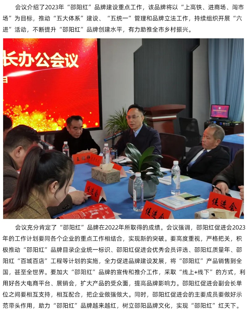 邵陽紅促進會會長辦公會議召開