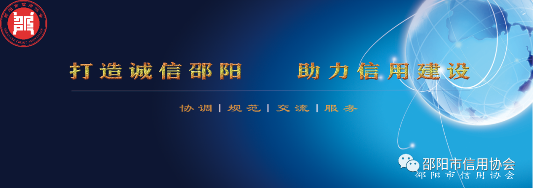 邵陽市信用協(xié)會召開2023年會長辦公會議
