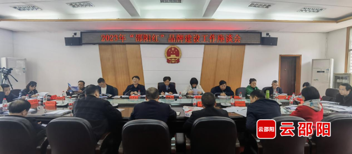 2023年“邵陽紅”品牌建設工作座談會召開