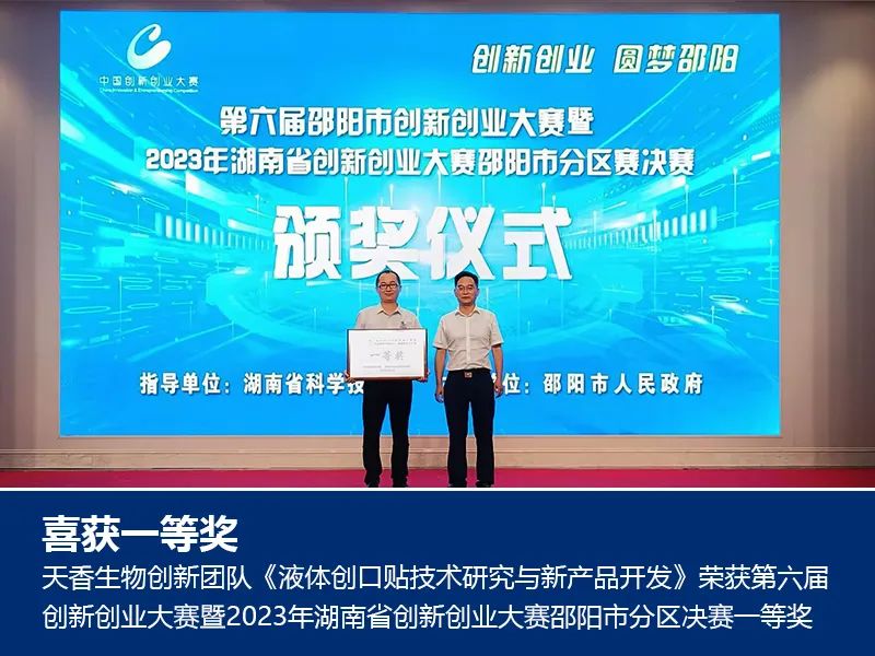 喜報！湖南天香生物榮獲2023年湖南省創新創業大賽邵陽市分區決賽一等獎