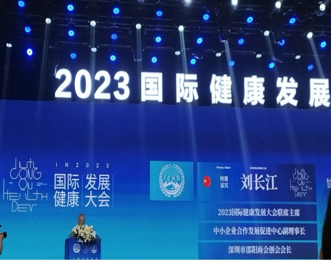 “共建共享，全民健康”天香生物受邀參加2023國際健康發展大會