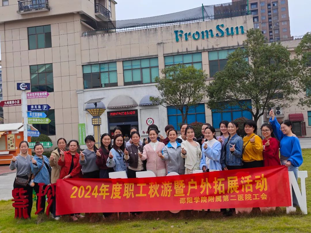 邵陽學院附屬第二醫院團建秋游拓展活動在天香生物紫色健康產業園盛大啟航