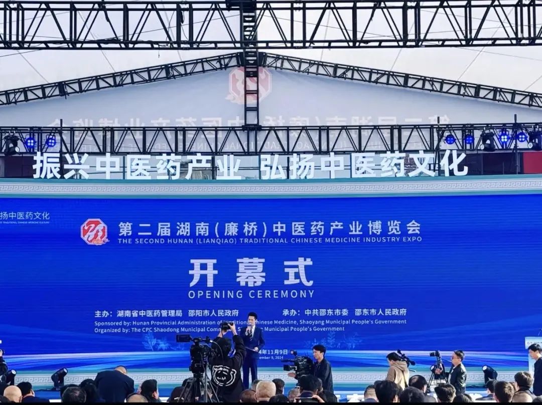 第二屆湖南（廉橋）中醫藥產業博覽會