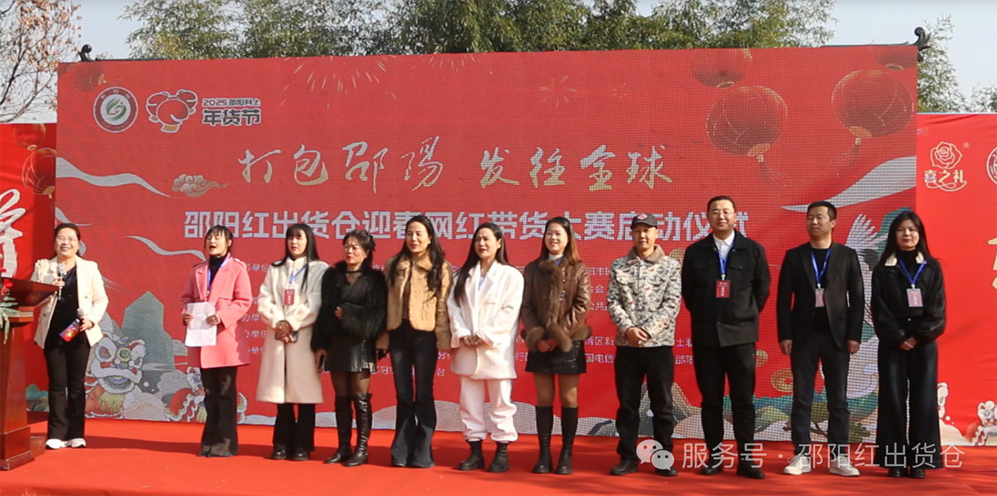 邵陽紅出貨倉迎春網紅帶貨大賽隆重啟動